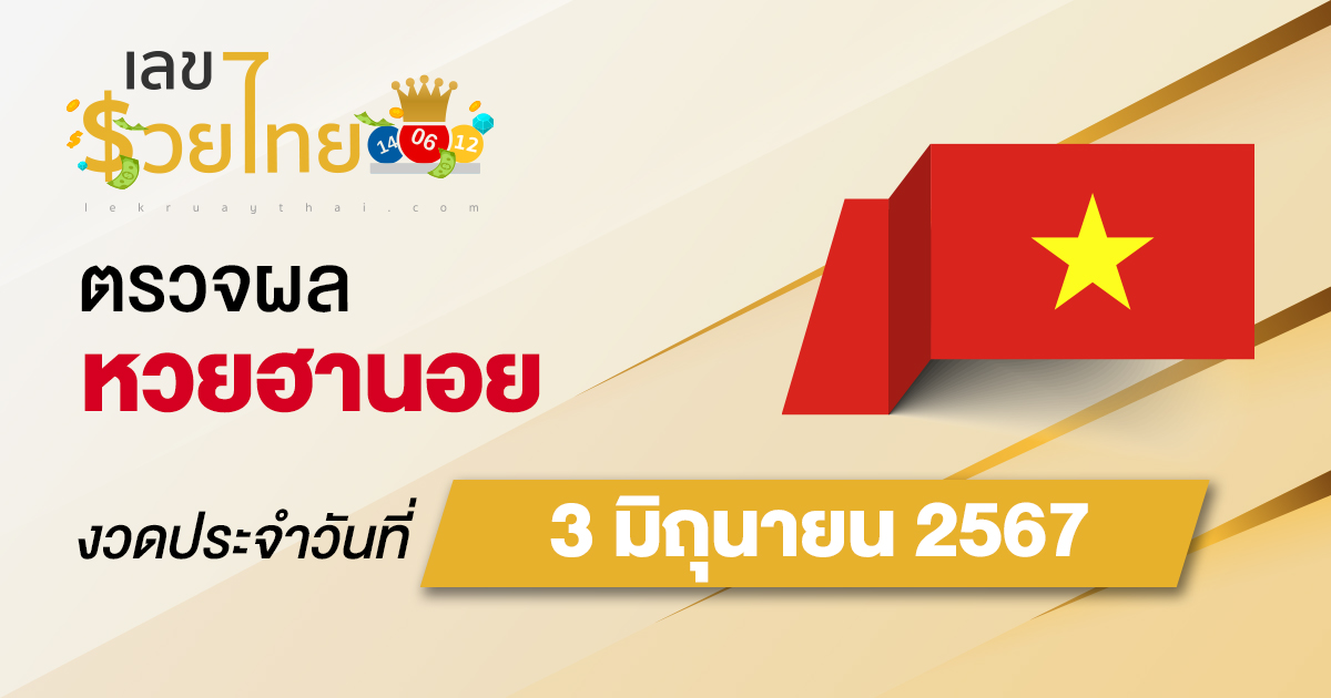 ผลหวยฮานอย 3/06/67 อัปเดตผลหวยฮานอย หวยออนไลน์ ก่อนใคร ได้ที่นี่ !!!