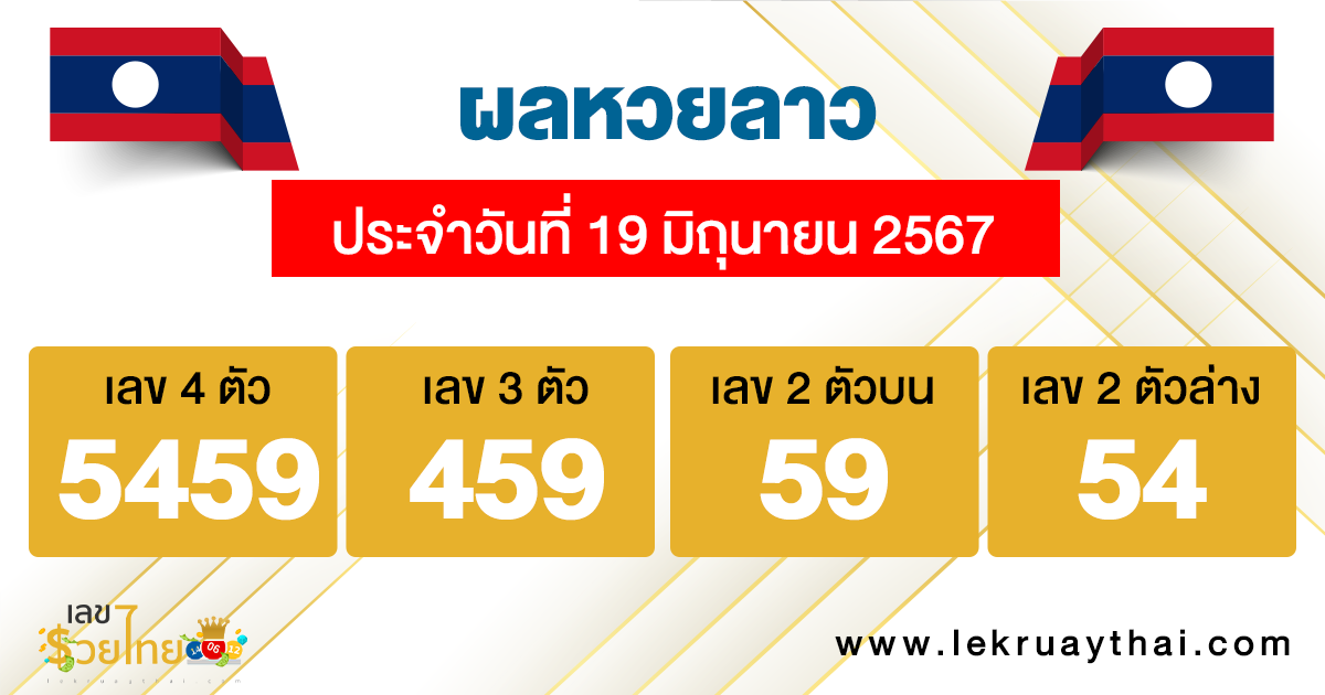 ผลหวยลาว "laos-lottery-results"