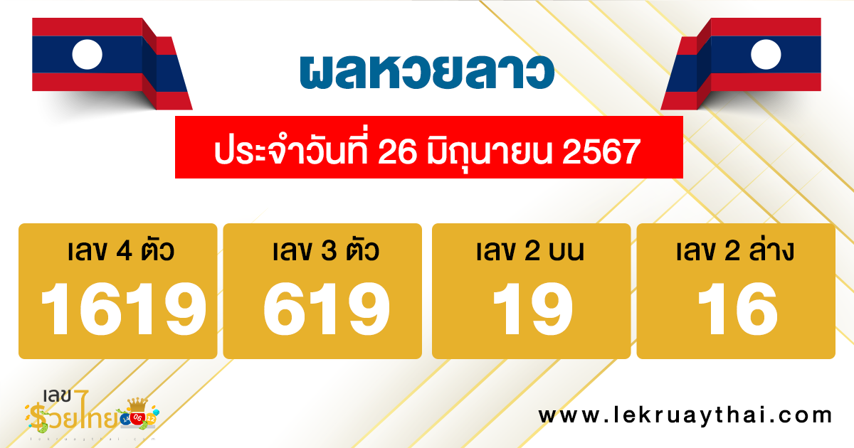 ผลหวยลาว "laos-lottery-results"