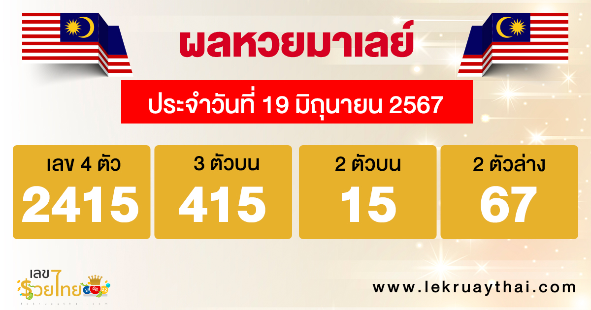 ผลหวยมาเลย์ 19/06/67-"malaysian-lottery-results"