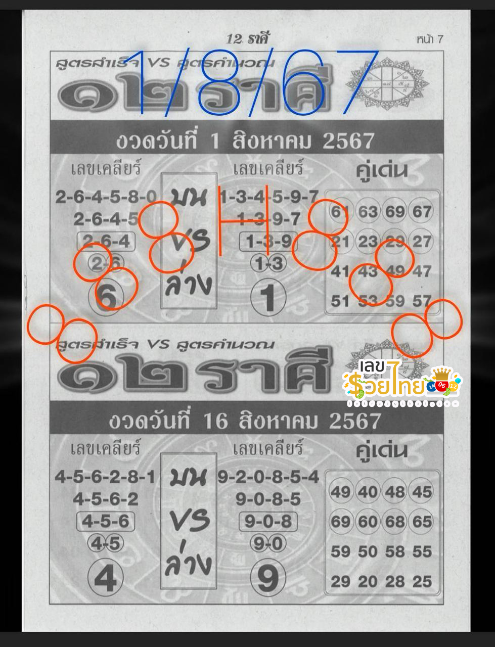 12 ราศี 1 8 67-"12 zodiac signs 1 8 67"