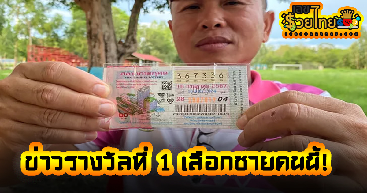 รางวัลที่1 เลือกชายคนนี้ หนุ่มกู้ชีพรวยแบบงงๆ ซื้อหวยใบสุดท้ายบนแผงที่ไม่มีใครเอา สุดท้ายถูกรางวัลที่ 1