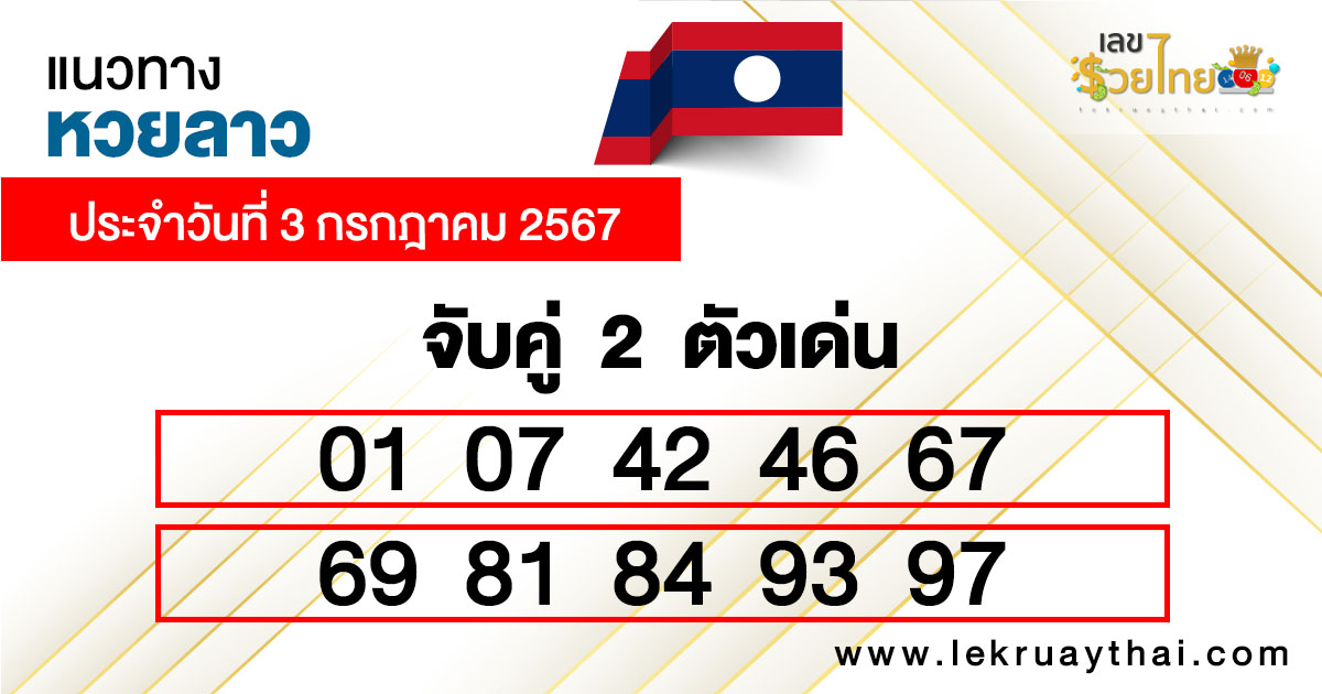 เลขเด่นลาว 2 ตัว-"2 prominent Lao numbers"