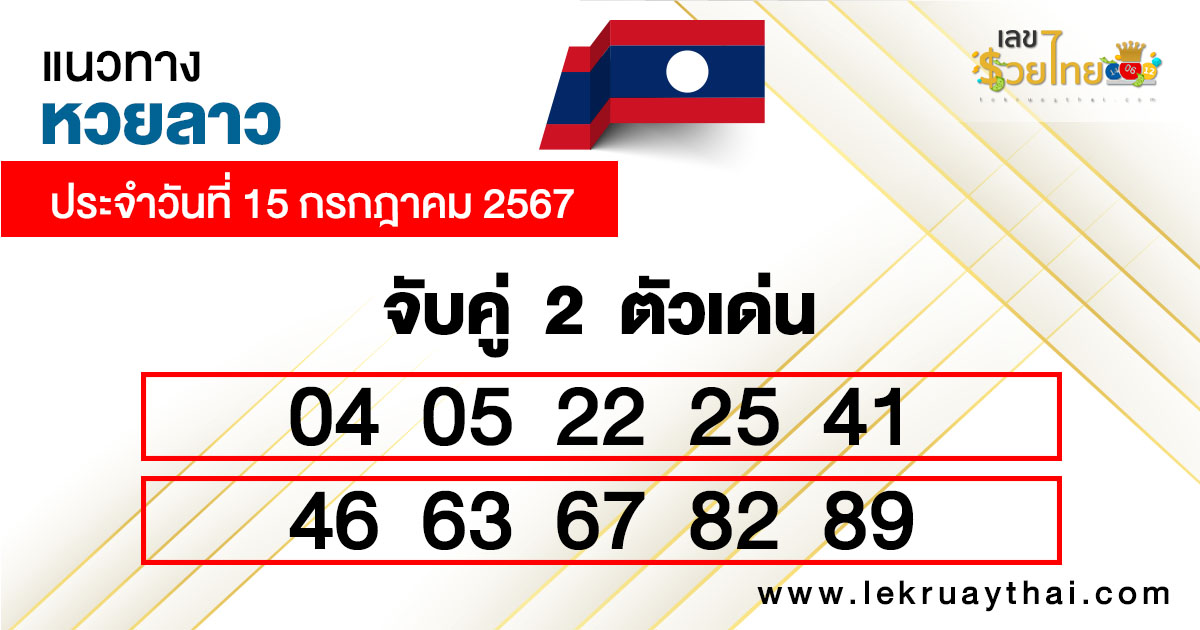 เลขจับคู่ 2 ตัวเด่น-"2 prominent matching numbers"