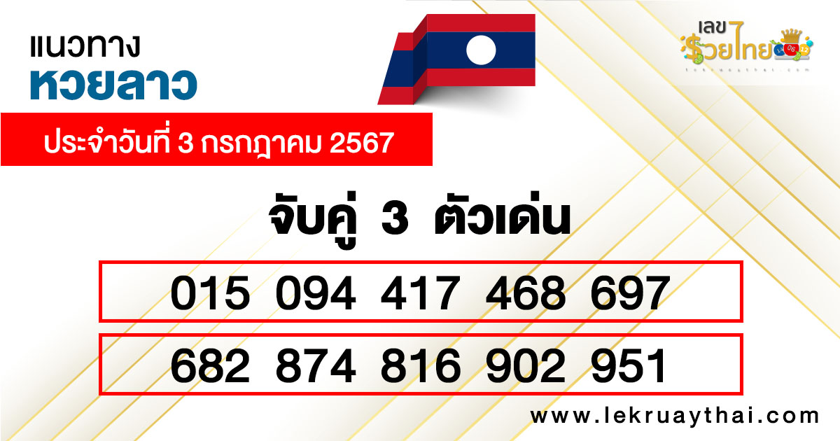 เลขเด่นลาว 3 ตัว-"3 prominent Lao numbers"