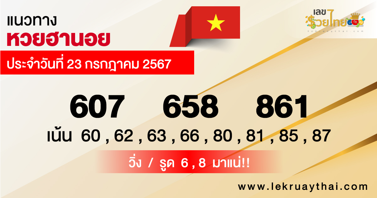 แนวทางหวยฮานอยแม่นๆ-"Accurate Hanoi lottery guide"