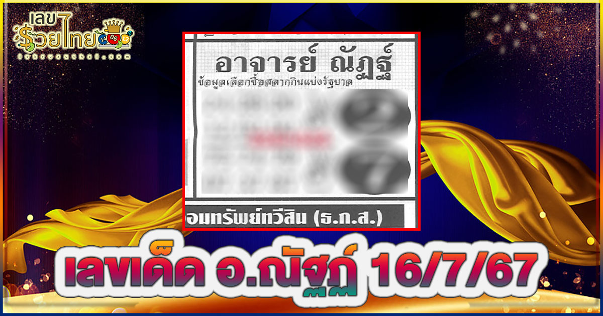 เลข อ.ณัฐฏ์ 16 7 67 แนวทางหวยรัฐบาลไทย เลขหวยเด็ดสุดแม่น ดูได้ที่นี่! lekruaythai.com