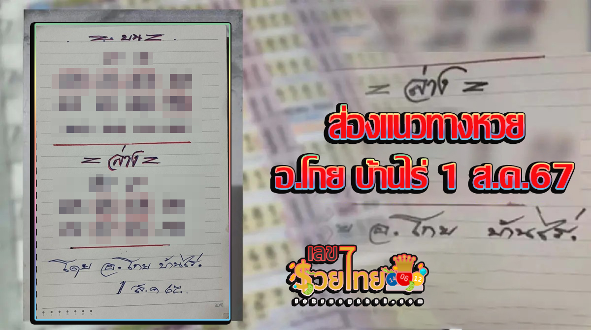 ส่อง แนวทางหวย อ.โกย บ้านไร่ 1 8 67 คอหวยห้ามพลาดส่องเลขเด็ด แนวทางหวยรัฐบาลไทยแม่นๆ รีบจดด่วน!!