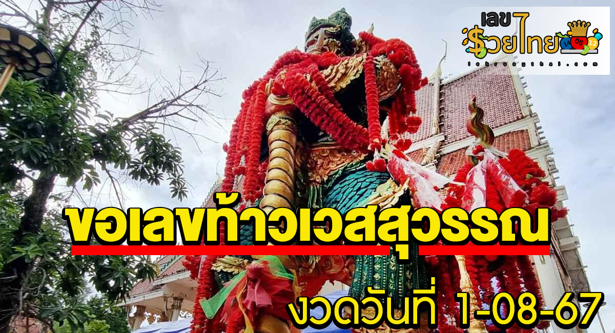 ขอเลขท้าวเวสสุวรรณ หวยออก แห่ขอท้าวเวสฯ ช่วยล้างหนี้ งวดล่าสุดให้ “เลขเด็ด” มีคนเฮงรวยเงินล้าน!