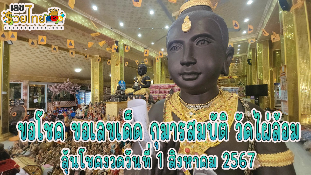 คอหวย ขอโชคกุมารสมบัติ วัดไผ่ล้อม ยิ้มได้เลขเด็ดถูกใจลุ้นรวยงวด 1 สิงหาคม 2567