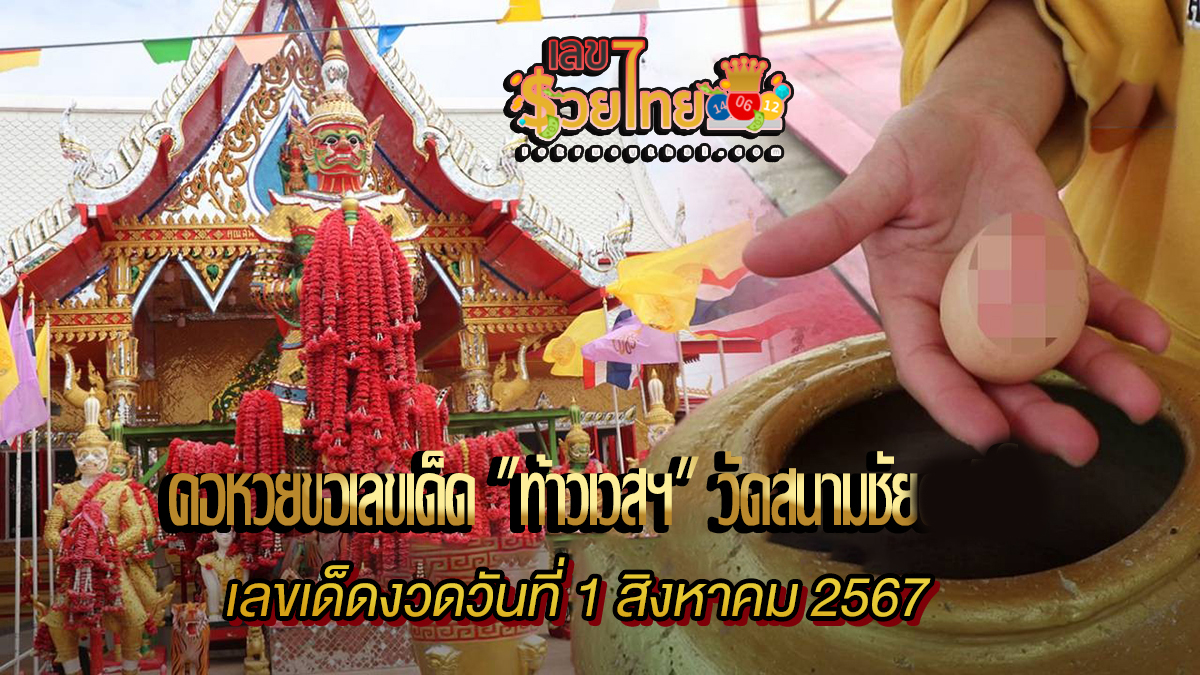 งวดก่อนรับโชคกันฉ่ำ คอหวยขอเลขเด็ด “ท้าวเวสฯ” วัดสนามชัย หวังปังอีกรอบ เลขเด็ดงวดวันที่ 1 สิงหาคม 2567