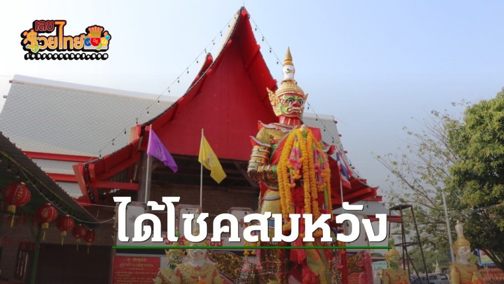 ขอเลขเด็ด ท้าวเวสสุวรรณวัดสนามชัย - "Ask for lucky numbers from Thao Wessuwan. Wat Sanam Chai."