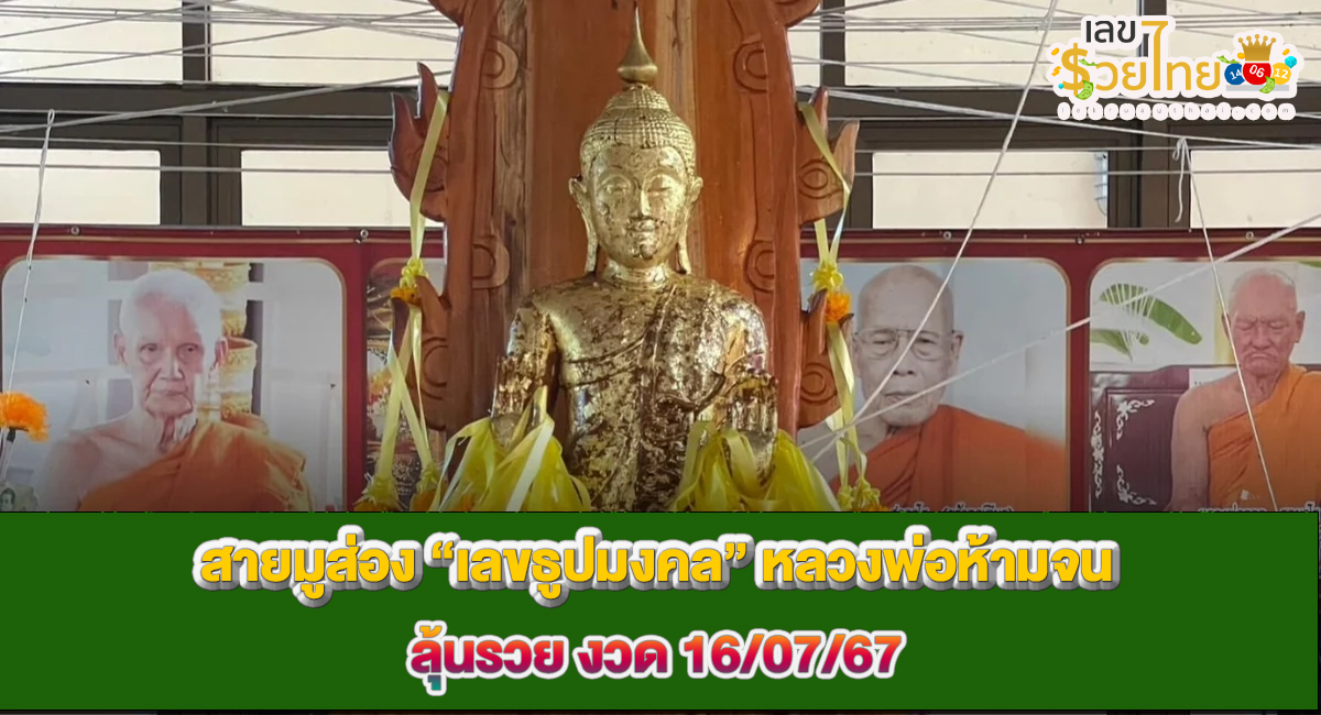สายมูไม่พลาดส่อง เลขธูปมงคล “หลวงพ่อห้ามจน” แนวทางลุ้นรวยงวด 16/7/67