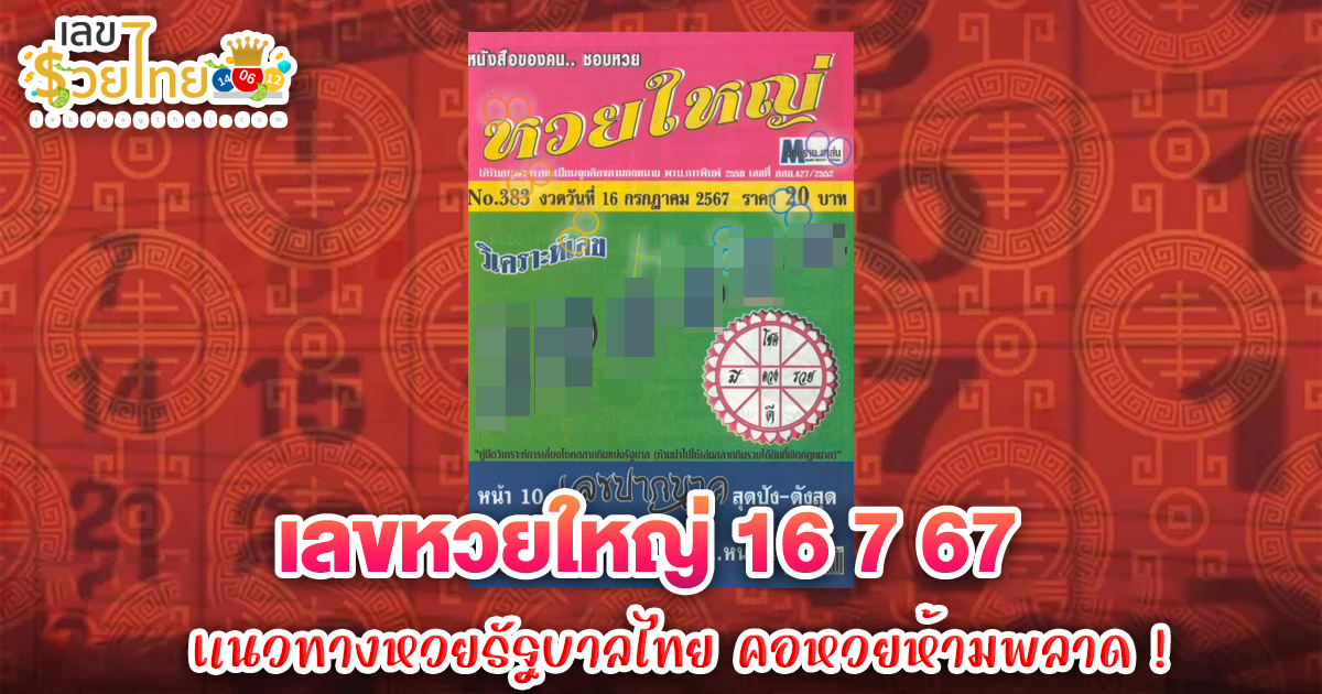 เลขหวยใหญ่ 16 7 67 แนวทางหวยรัฐบาลไทย คอหวยห้ามพลาด ! ติดตามเลขเด็ดได้ ที่นี่ lekruaythai