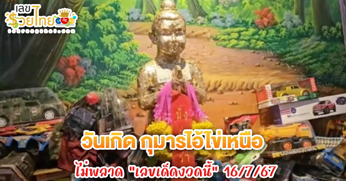 งวดที่แล้วให้โชค จุดประทัด 1 แสนนัดแก้บน “กุมารไอ้ไข่” ไม่พลาด “เลขเด็ดงวดนี้” 16/7/67