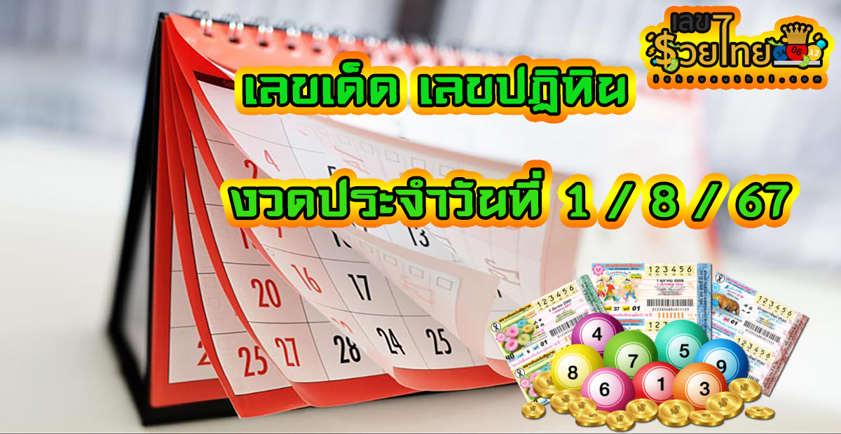 คอหวยไม่ควรพลาด เลขปฏิทิน 1 8 67 แนวทางหวยรัฐบาล ติดตามเลขเด็ดเลขดัง ได้ที่ lekruaythai