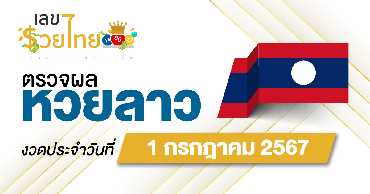 ผลหวยลาว 1/07/67 อัปเดตผลหวยลาว ຫວຍລາວພັດທະນາ หวยออนไลน์ ก่อนใคร ได้ที่นี่ !!!