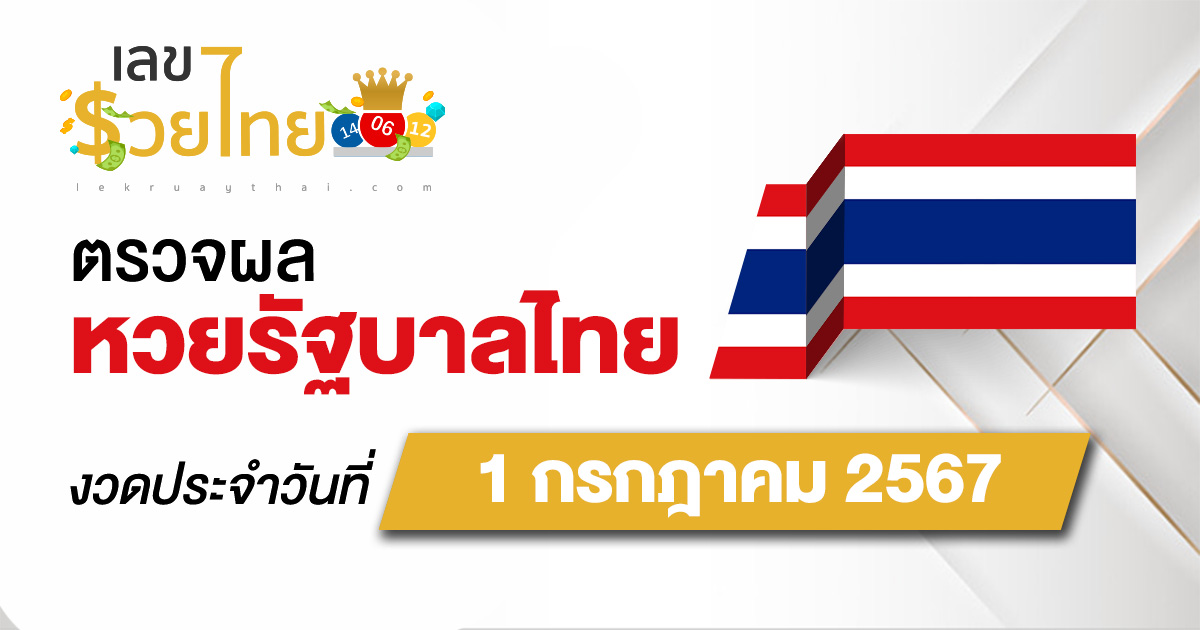 ผลหวยรัฐบาลไทย 1/07/67 อัปเดตผลหวยรัฐบาลไทย หวยออนไลน์ ก่อนใคร ได้ที่นี่ !!!