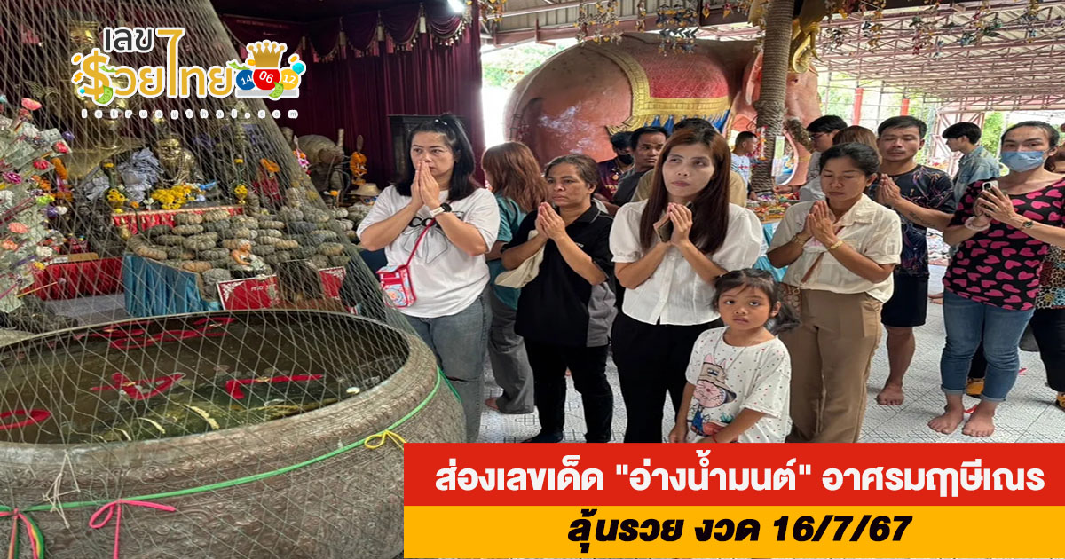 คนแห่ส่องเลขเด็ด “อ่างน้ำมนต์” อาศรมฤาษีเณร ลุ้นรวย งวด 16/7/67