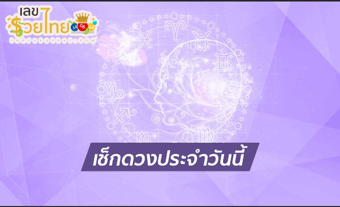 เช็คดวงชะตา - "Check your horoscope"