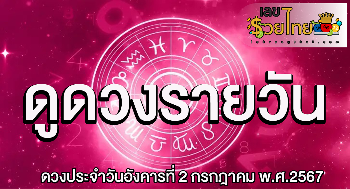 เช็คดวงวันนี้ 2/07/67 การงาน การเงิน ความรัก สุขภาพ เลขเด่น เช็กเลย !! เช็กดวงก่อนใครได้ที่