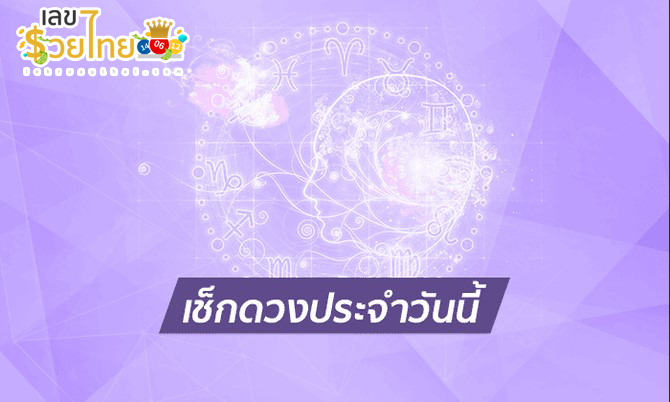 เช็คดวงชะตา - "Check your horoscope"