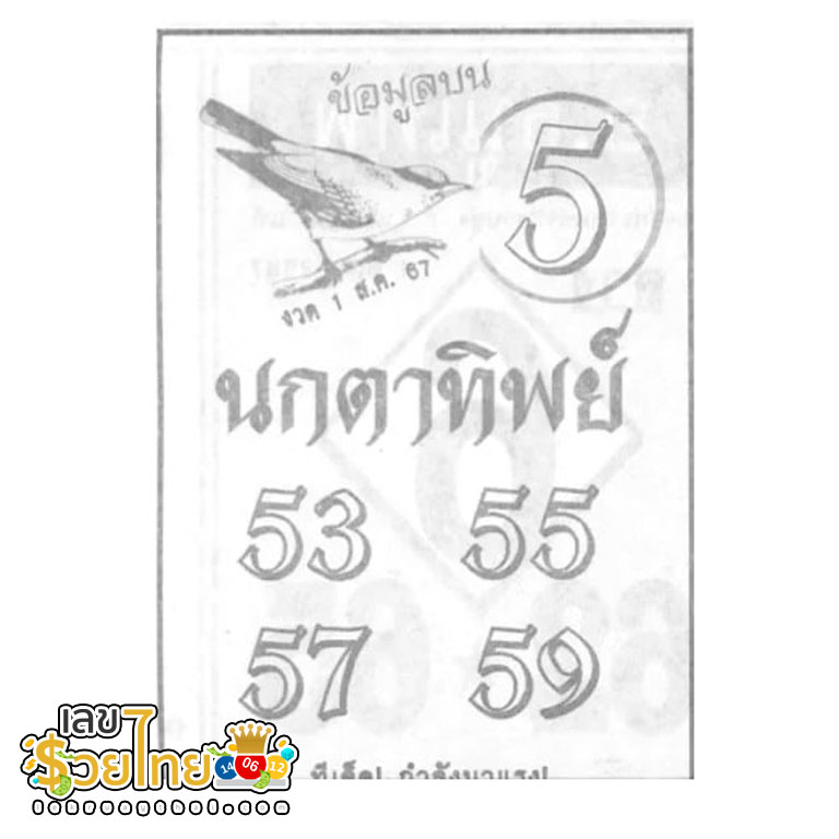 นกตาทิพย์ 1 8 67-"Clairvoyant bird"