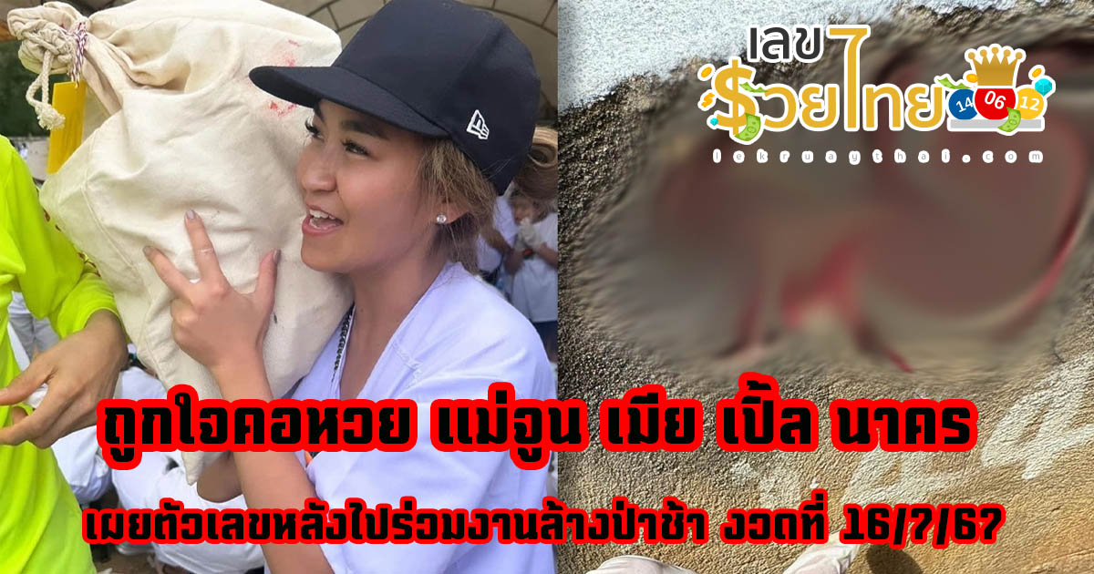 ถูกใจคอหวย แม่จูน เมีย เปิ้ล นาคร เผยตัวเลขหลังไปร่วมงานล้างป่าช้า ได้เลขเด็ดลุ้นรวย 16/7/67