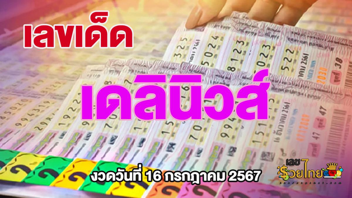 แจกชุดเลขเด่นมาแรง เดลินิวส์ 16 7 67 แนวทางเลขเด็ดหวยดัง  คอหวยห้ามพลาด!!