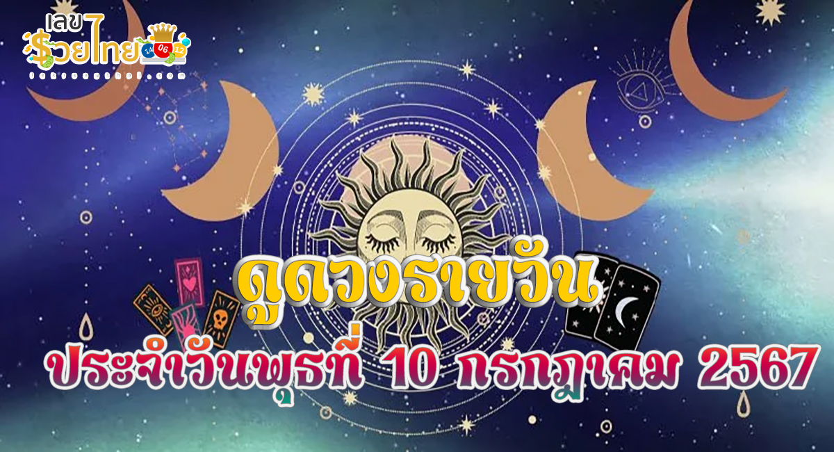 ดูดวงรายวัน 10/07/67 การงาน การเงิน ความรัก สุขภาพ เลขเด่น เช็กเลย !! เช็กดวงก่อนใครได้ที่ lekruaythai