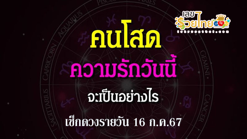 ดวงรายวัน 16/07/67-"Daily horoscope 160767"