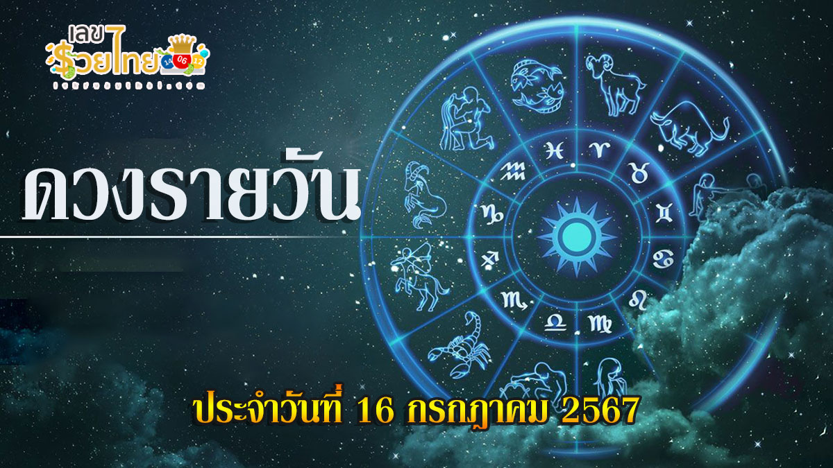 ดวงรายวัน 16/07/67 การงาน การเงิน ความรัก สุขภาพ  เลขเด่น  เช็กเลย !! เช็กดวงก่อนใครได้ที่