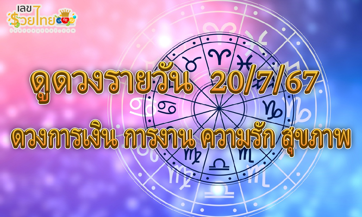 ดวงรายวัน 20/7/67 เช็กดวงการเงิน การงาน ความรัก สุขภาพ และเลขมงคลประจำวันได้ที่นี่เลย !!!