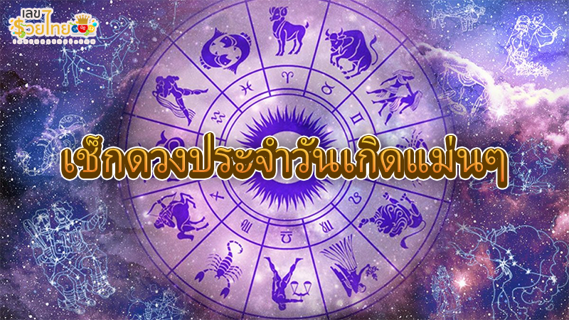 ดวงรายวัน 20/7/67-"Daily horoscope 20-7-67"