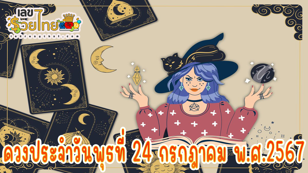 ดวงรายวัน 24/7/67 เช็กดวงการเงิน การงาน ความรัก สุขภาพ และเลขมงคลประจำวันได้ที่นี่เลย !!!