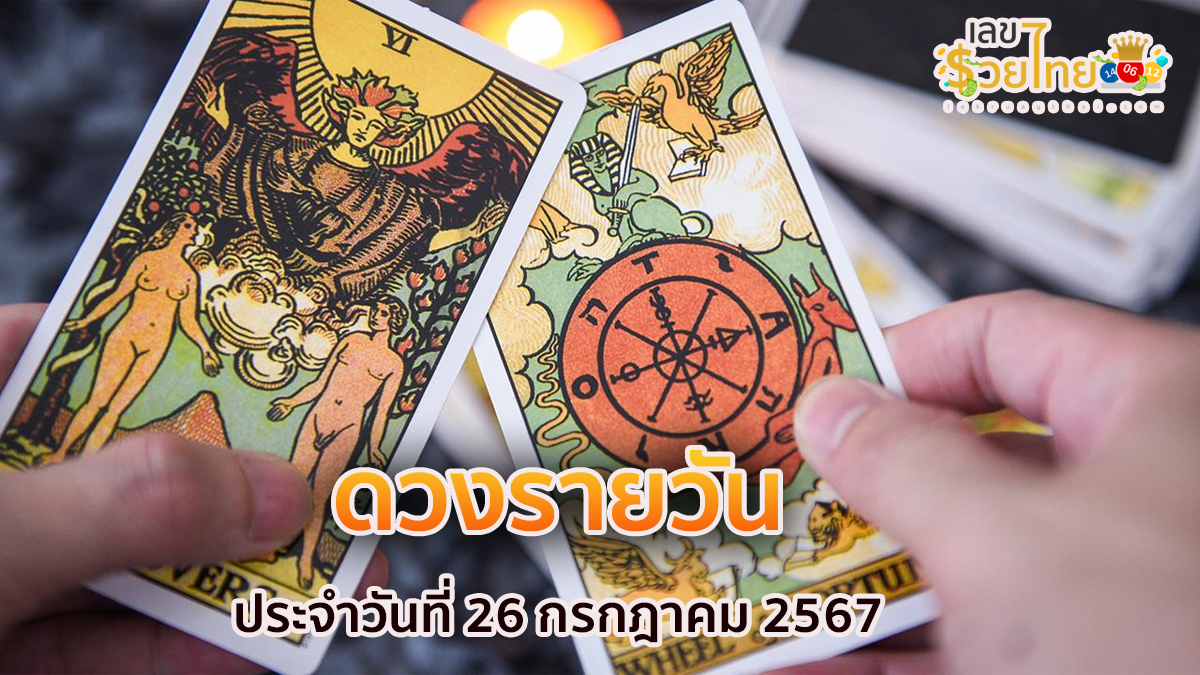 ดวงรายวัน 26/7/67 เช็กดวงการเงิน การงาน ความรัก สุขภาพ และเลขมงคลประจำวันได้ที่นี่เลย !!!