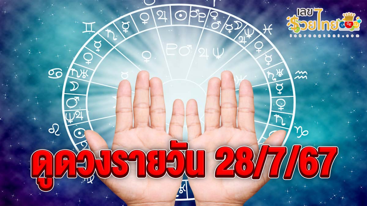 ดวงรายวัน  28/7/67 เช็กดวงการเงิน การงาน ความรัก สุขภาพ และเลขมงคลประจำวันได้ที่นี่เลย !!!