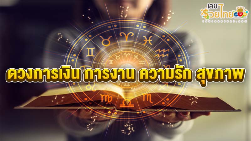 ดวงรายวัน 28/7/67-"Daily horoscope 28-7-67"