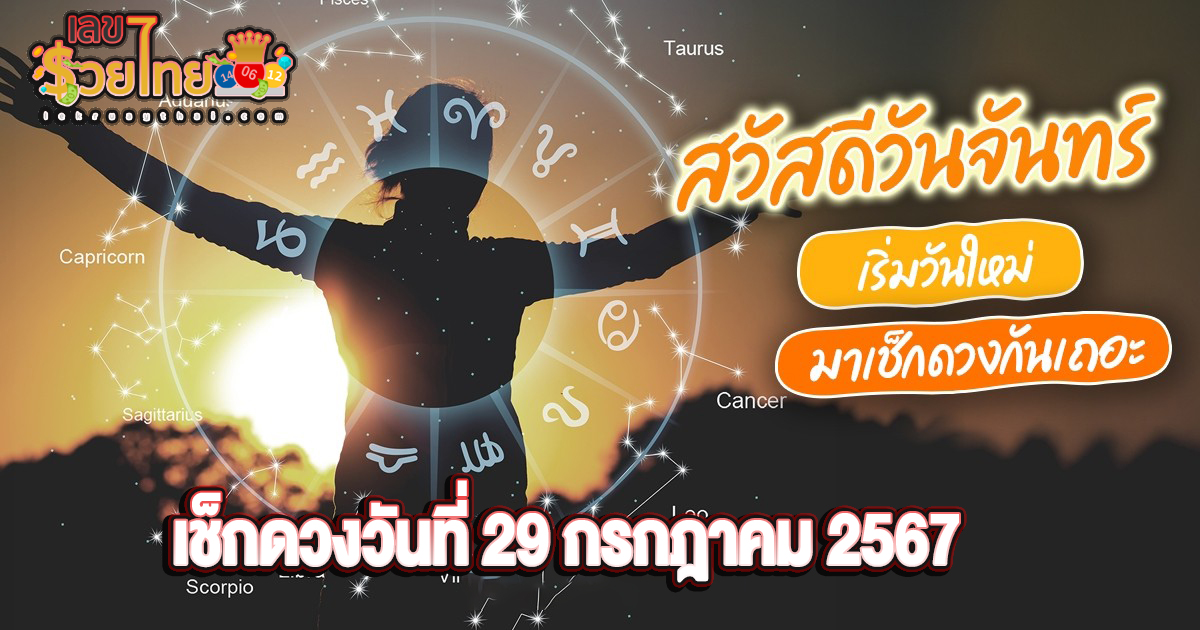 ดวงรายวัน 29/7/67  เช็กดวงการเงิน การงาน ความรัก สุขภาพ และเลขมงคลประจำวันได้ที่นี่เลย !!!