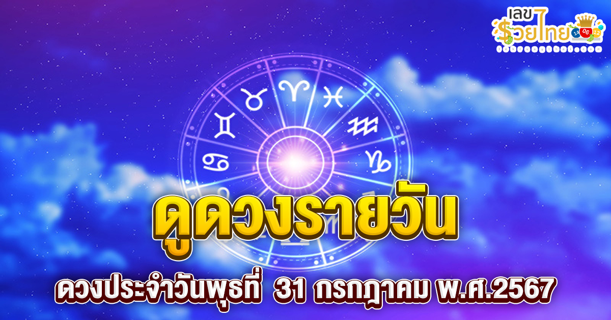 ดูดวงรายวัน 31/07/67 เช็กดวงการเงิน การงาน ความรัก สุขภาพ และเลขมงคลประจำวันได้ที่นี่เลย !!!