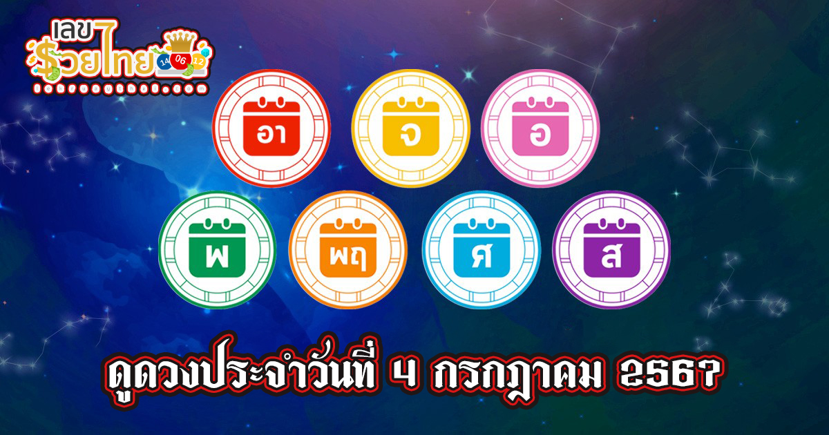 เช็กดวงวันนี้ ดูดวงวันพฤหัสบดี ที่ 4 กรกฎาคม 2567 พร้อมรับเลขเด่น สีมงคล การเงิน การงานจะเป็นอย่างไร มาตรวจดวงกันเลย!!!