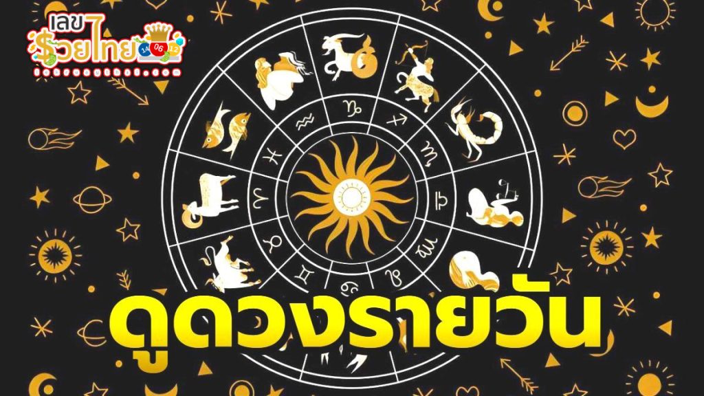 ดูดวงรายวัน 4/07/67 - "Daily horoscope 4.07.67"