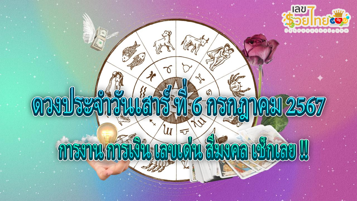 ดูดวงวันนี้ ดวงประจำวันเสาร์ ที่ 6 กรกฎาคม พ.ศ.2567 การงาน การเงิน เลขเด่น สีมงคล เช็กเลย !!