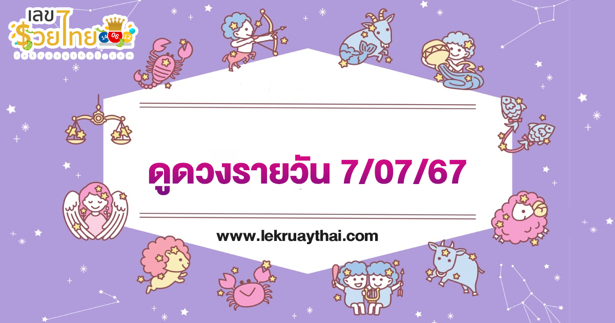 ดูดวงรายวัน 7/07/67 การงาน การเงิน ความรัก สุขภาพ เลขเด่น เช็กเลย !! เช็กดวงก่อนใครได้ที่ lekruaythai