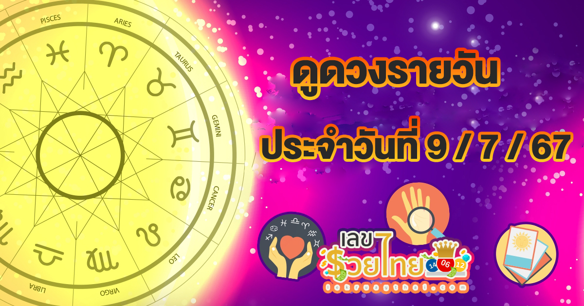 เช็กดวงวันนี้ ดูดวงวันอังคาร ที่ 9 กรกฎาคม 2567 พร้อมเลขเด่น สีมงคล การเงิน การงานจะเป็นอย่างไร มาตรวจดวงกันเลย!!!