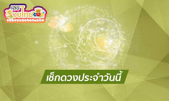 ดูดวงรายวัน 9/07/67 -"Daily horoscope 9/07/67"