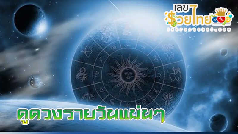 ดวงรายวัน 25/7/67-"Daily horoscope 25-7-67"