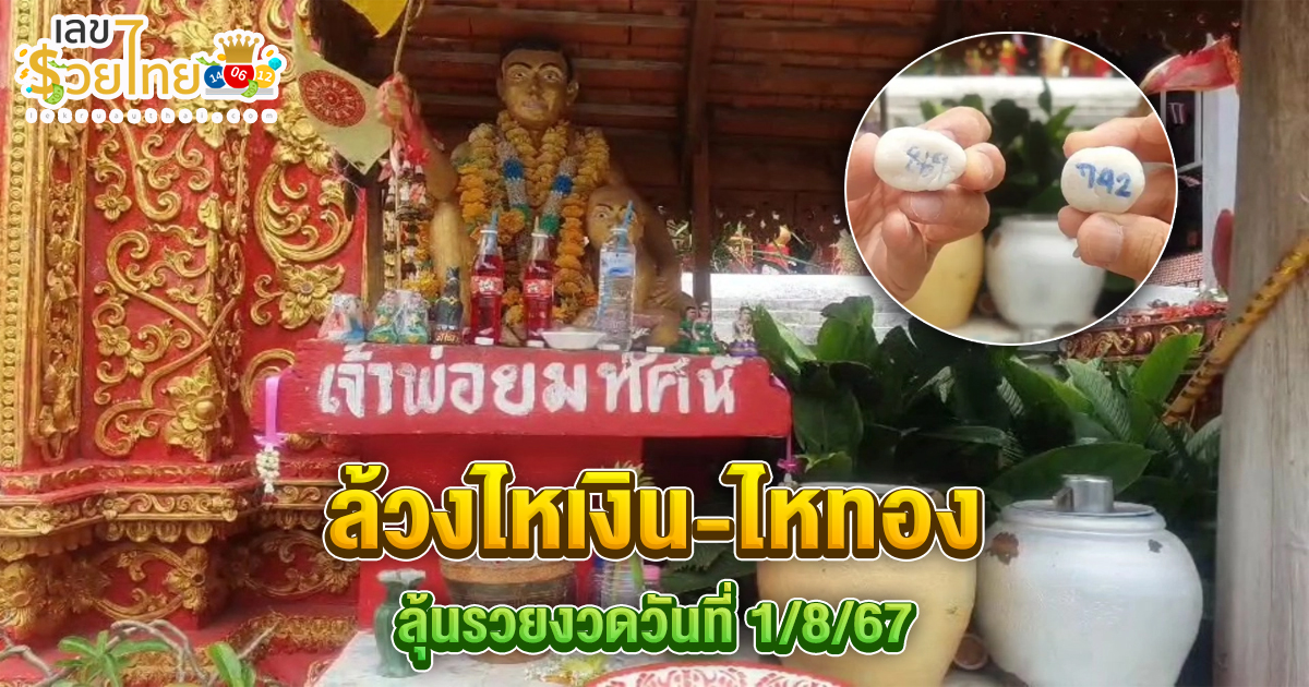 ชาวบ้านมาล้วงไหเงิน-ไหทอง “เจ้าพ่อลูกอ่อน” ไม่พลาด “เลขเด็ดงวดนี้” ลุ้นรวยงวด 1/08/67