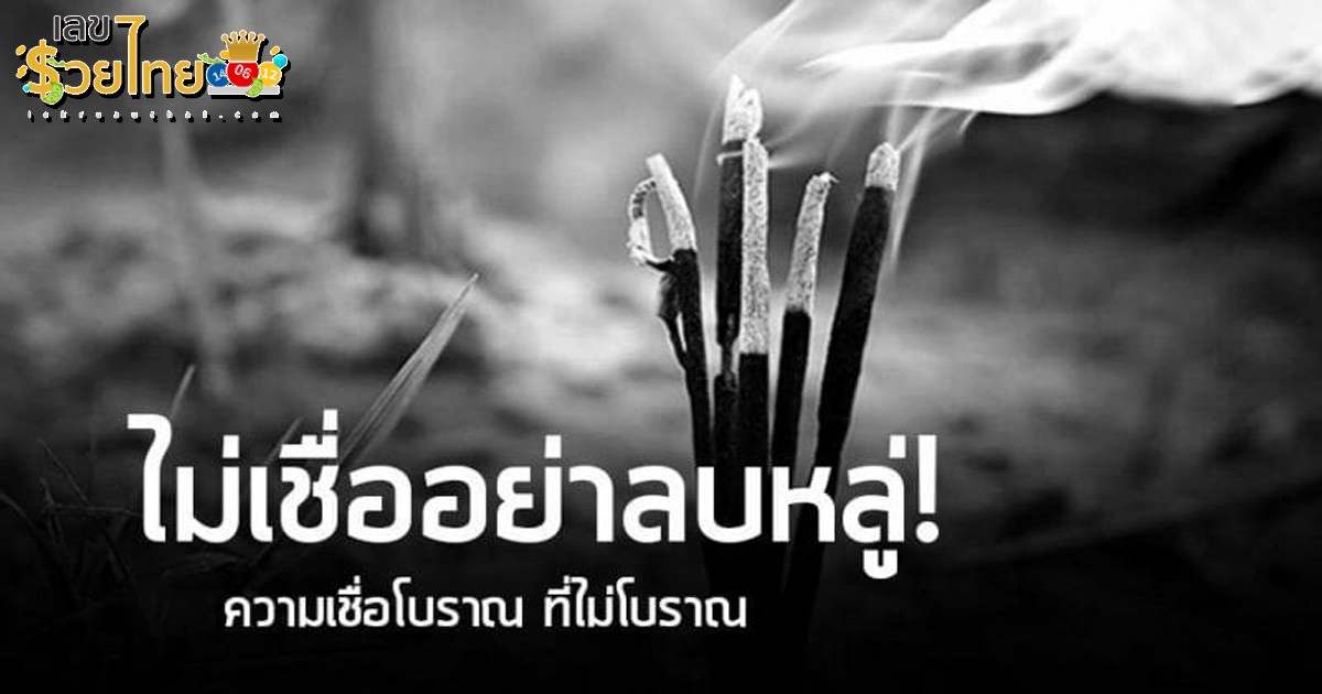 ความเชื่อโบราณ ที่ไม่โบราณ คนเก่าเเก่บอกไม่เชื่ออย่าลบหลู่