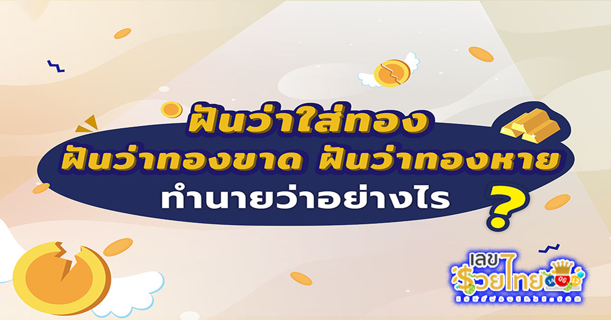 ฝันว่าทองหาย-"Dreamed that gold was lost"